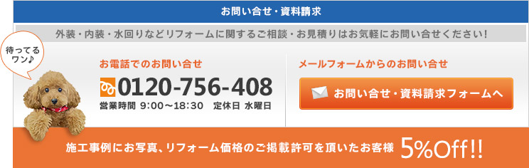 お電話でのお問い合せはフリーダイヤル0120-756-408まで営業時間9:00～18:30　定休日水曜日　お問い合せ・資料請求メールフォームはこちら