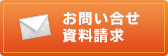 お問い合せ・資料請求